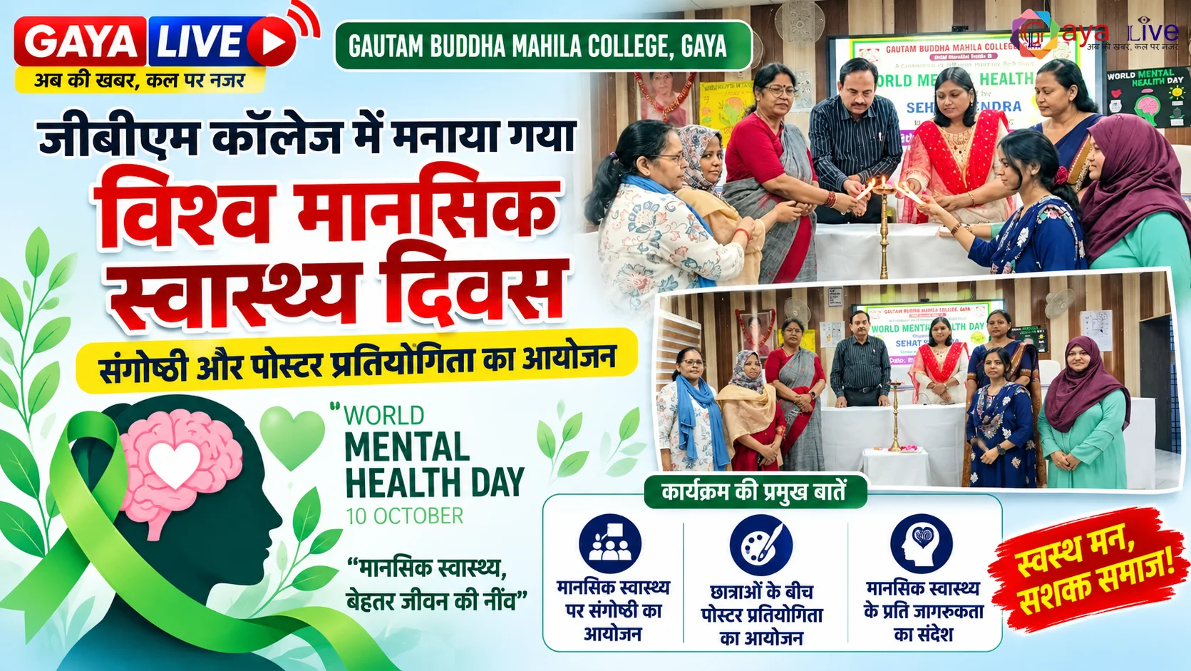 जीबीएम कॉलेज में मनाया गया विश्व मानसिक स्वास्थ्य दिवस, संगोष्ठी और पोस्टर प्रतियोगिता का आयोजन