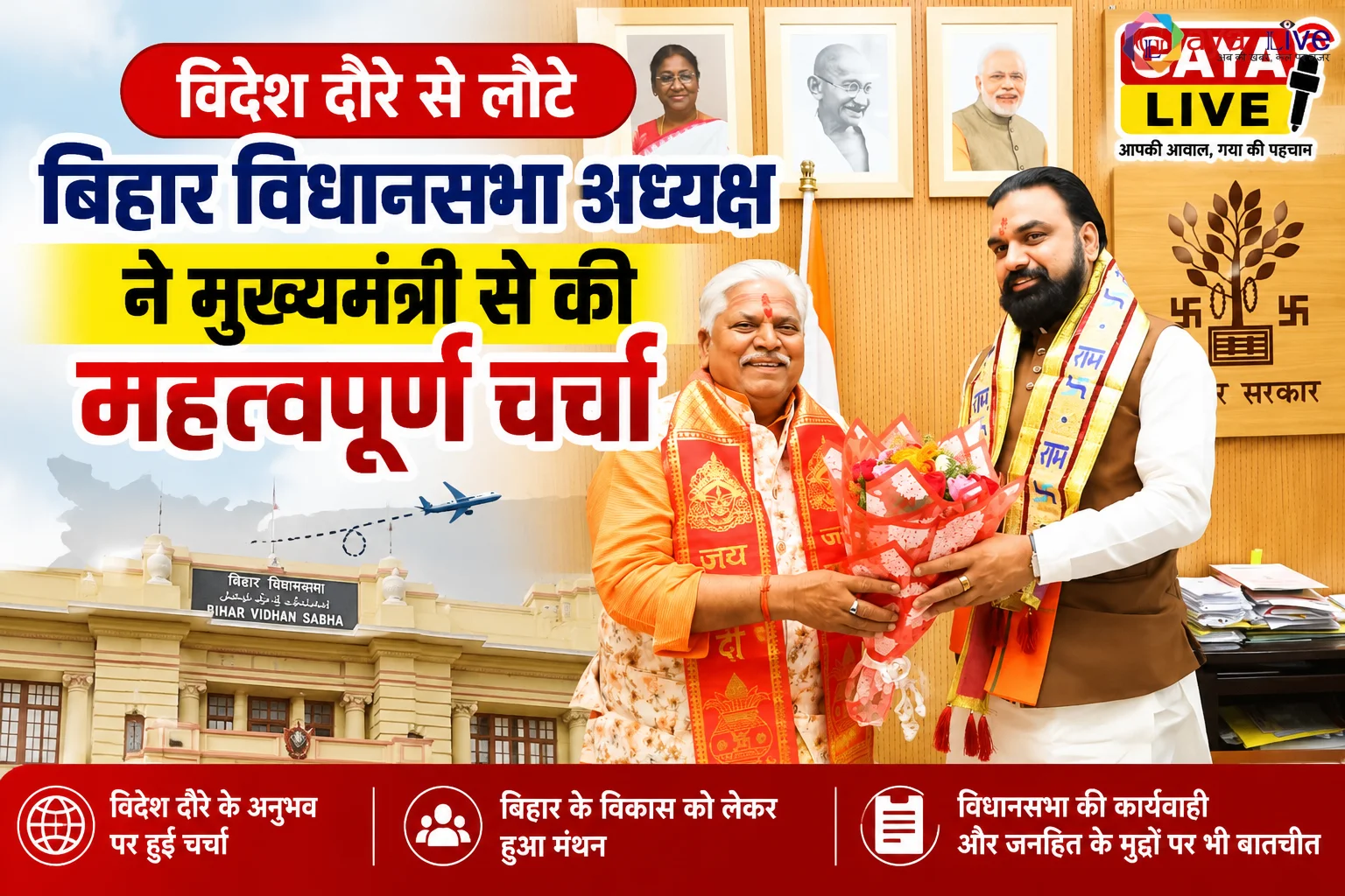 विदेश दौरे से लौटे बिहार विधानसभा अध्यक्ष ने मुख्यमंत्री से की महत्वपूर्ण चर्चा