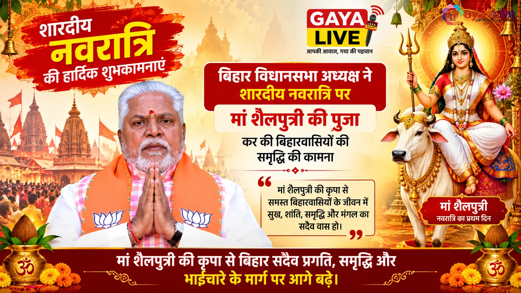 बिहार विधानसभा अध्यक्ष ने शारदीय नवरात्रि पर मां शैलपुत्री की पूजा कर की बिहारवासियों की समृद्धि की कामना