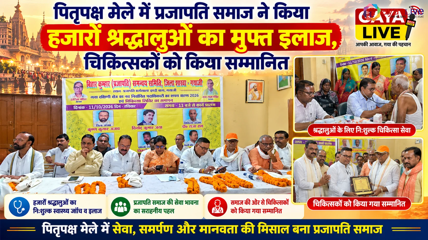 पितृपक्ष मेले में प्रजापति समाज ने किया हजारों श्रद्धालुओं का मुफ्त इलाज, चिकित्सकों को किया सम्मानित