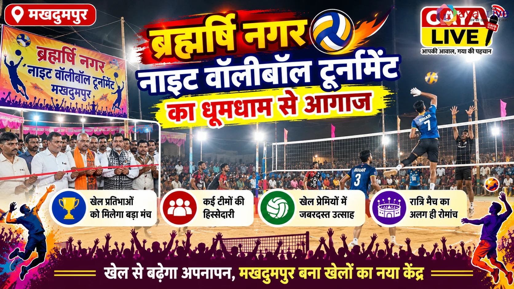 मखदुमपुर में ब्रह्मर्षि नगर नाइट वॉलीबॉल टूर्नामेंट का धूमधाम से आगाज
