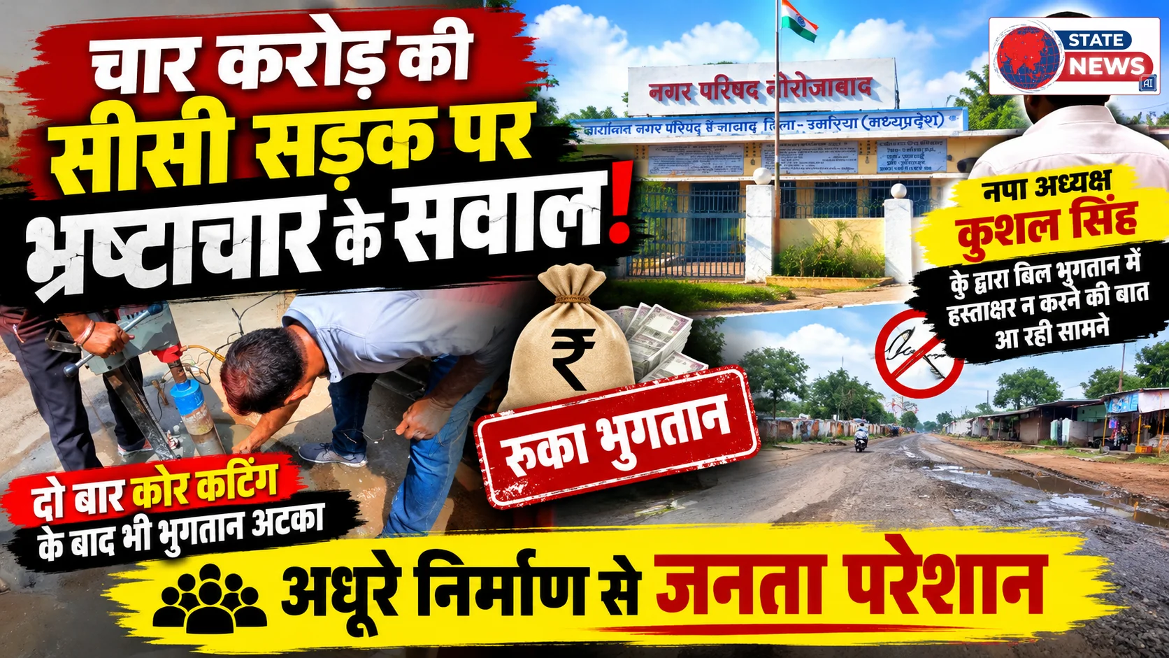 चार करोड़ की सीसी सड़क पर भ्रष्टाचार के सवाल!