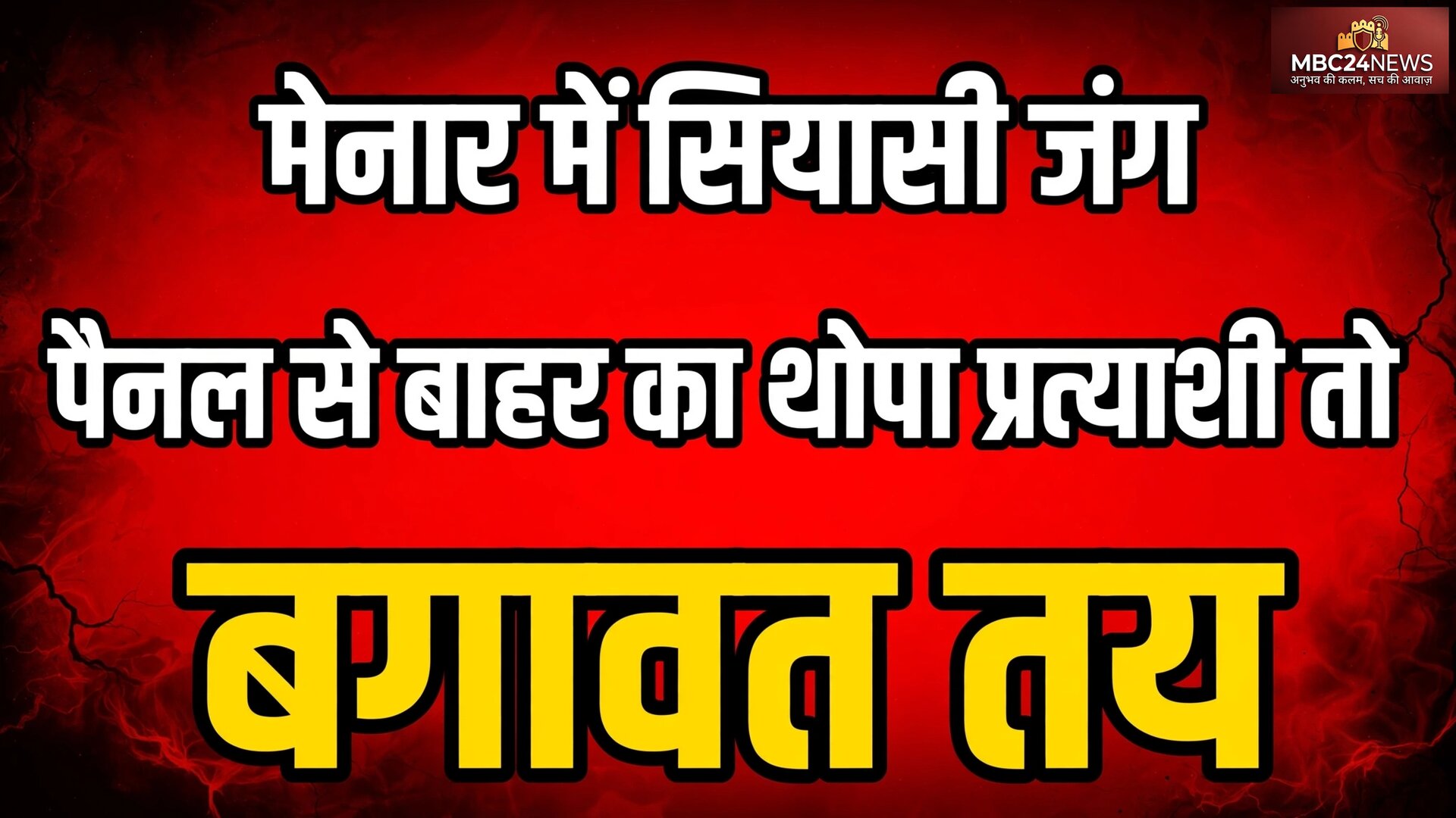 भाजपा में सूची से पूर्व  शुरू हुआ विरोध