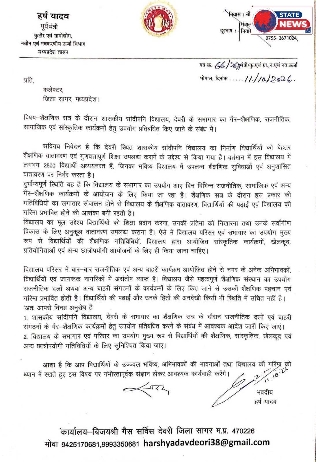 देवरी के सांदीपनि विद्यालय के सभागार में गैर-शैक्षणिक कार्यक्रमों पर रोक लगाने की मांग