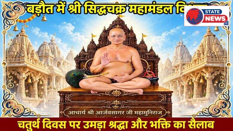 बड़ौत में श्री सिद्धचक्र महामंडल विधान के चतुर्थ दिवस पर उमड़ा श्रद्धा और भक्ति का सैलाब