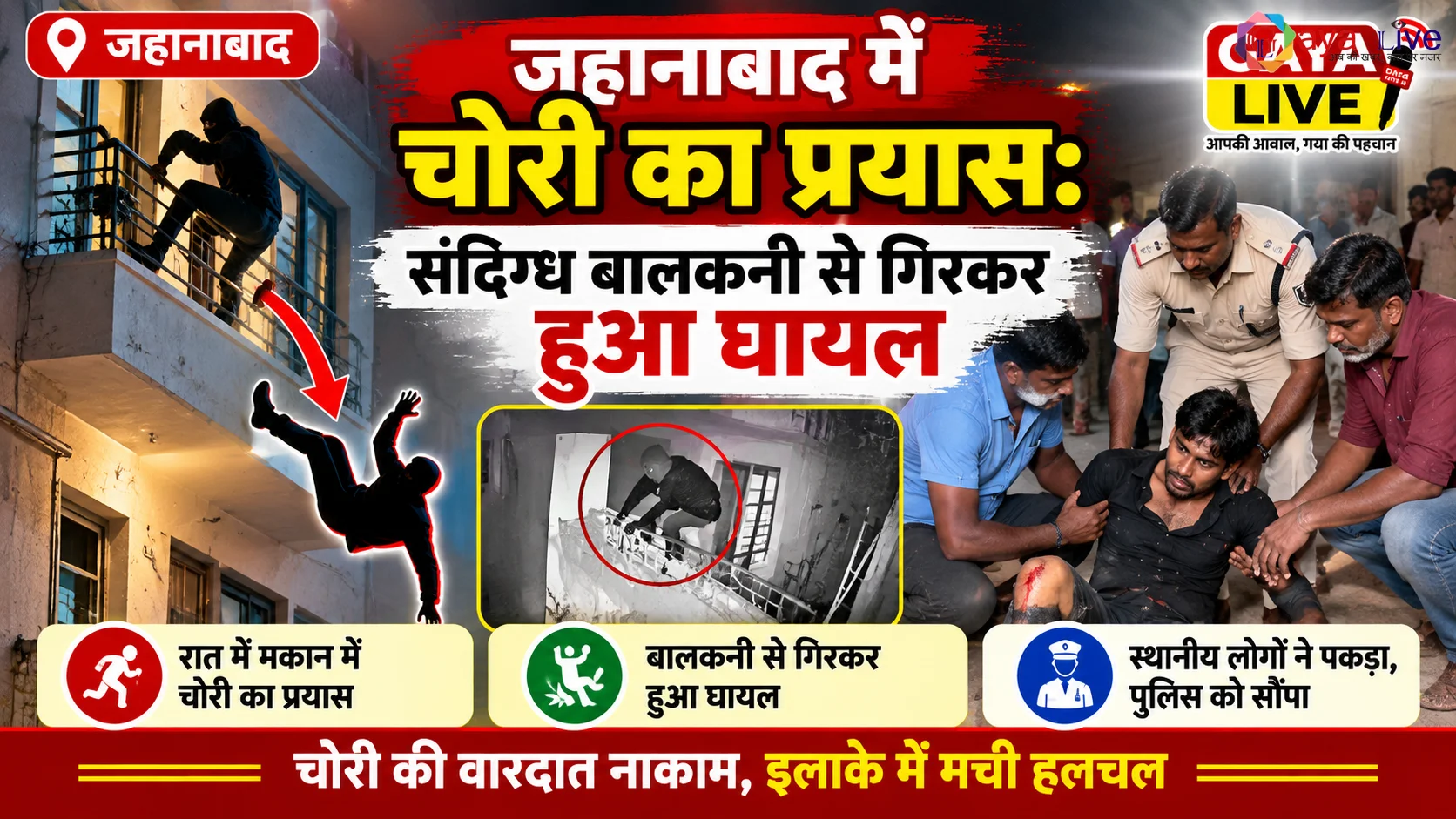 जहानाबाद में चोरी का प्रयास: संदिग्ध गिरा बालकनी से, पुलिस की जांच जारी