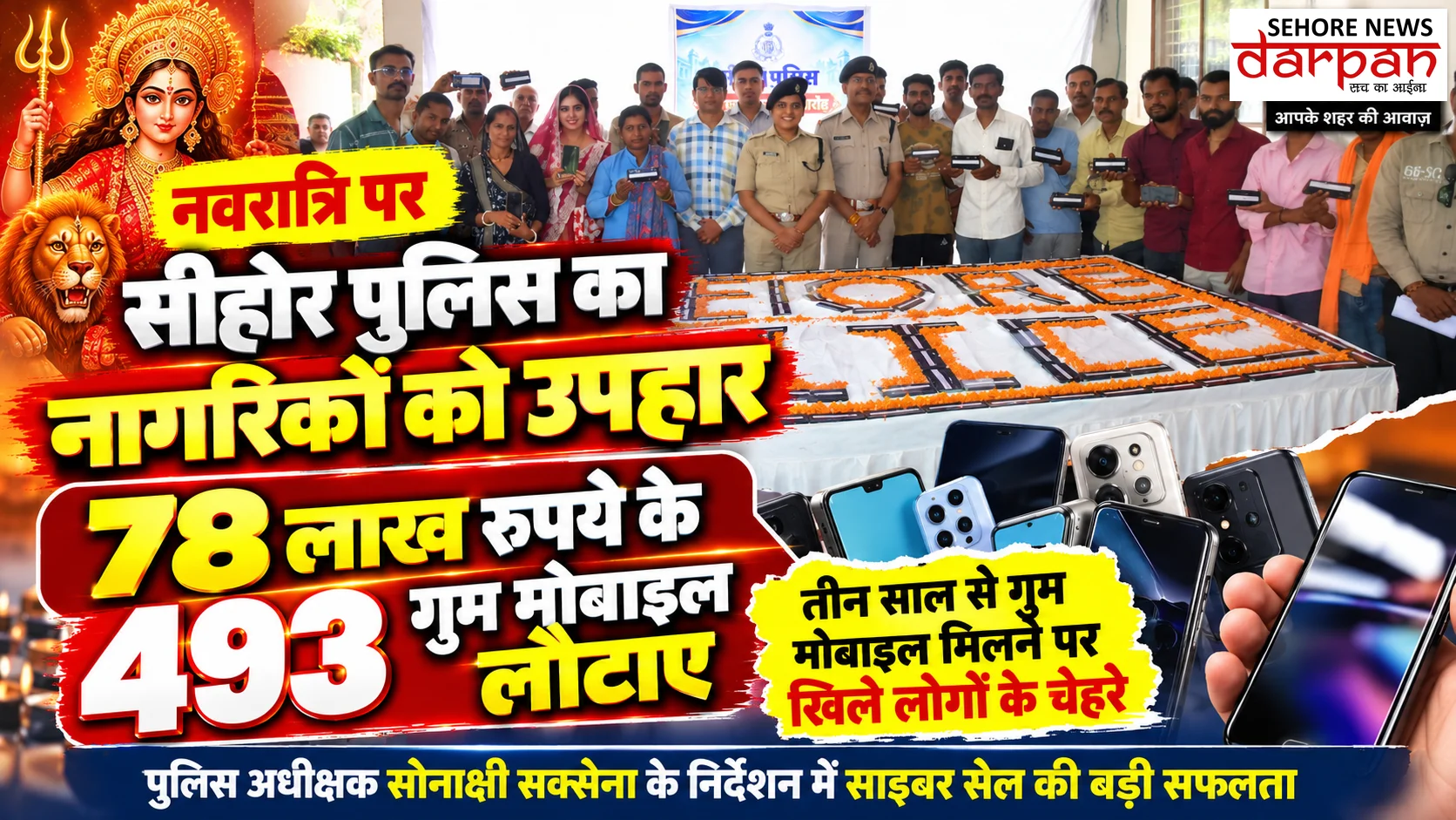 नवरात्रि पर सीहोर पुलिस का नागरिकों को उपहार, 78 लाख रुपये के 493 गुम मोबाइल लौटाए