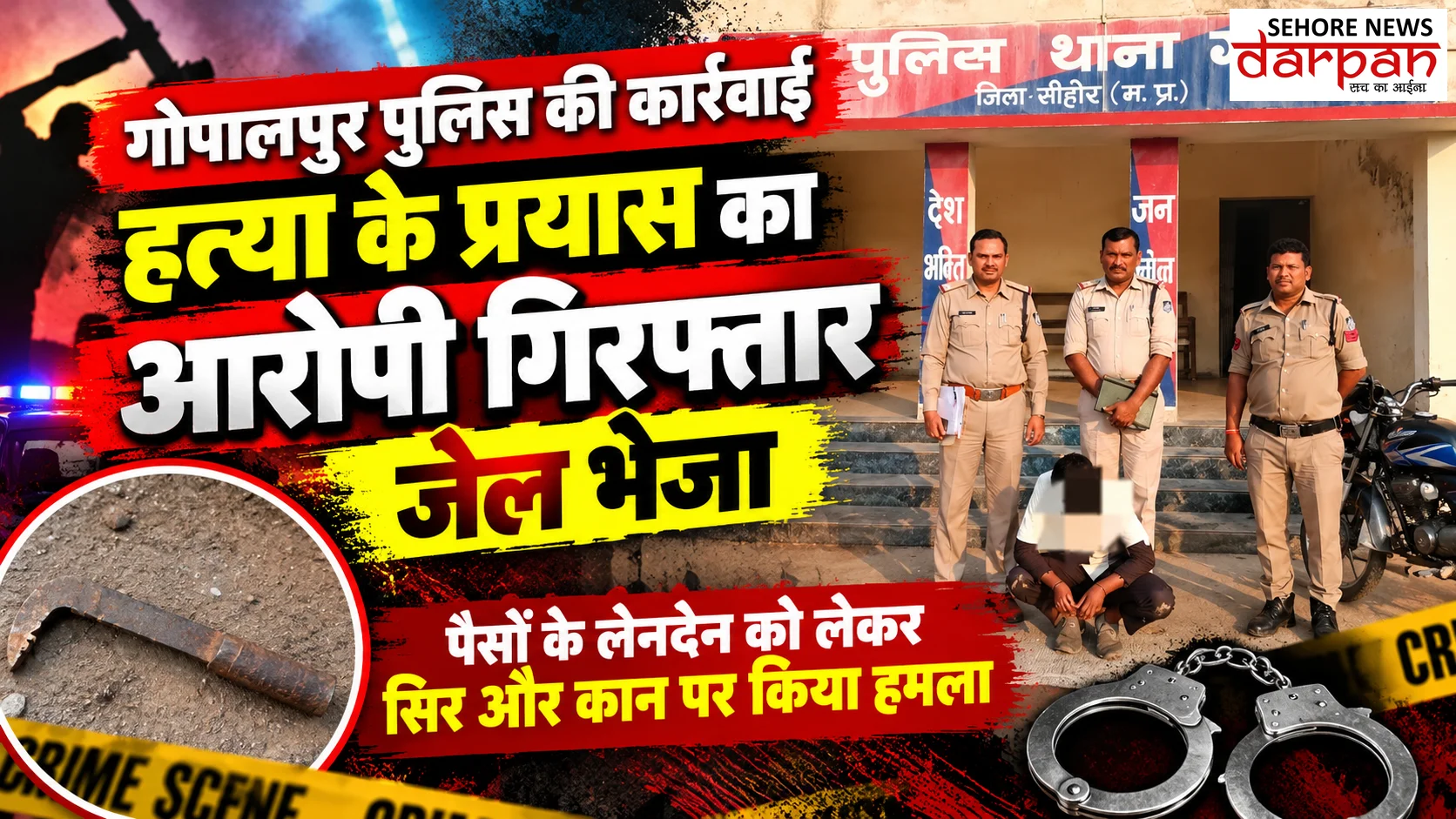 गोपालपुर पुलिस की कार्रवाई: हत्या के प्रयास का आरोपी गिरफ्तार, जेल भेजा