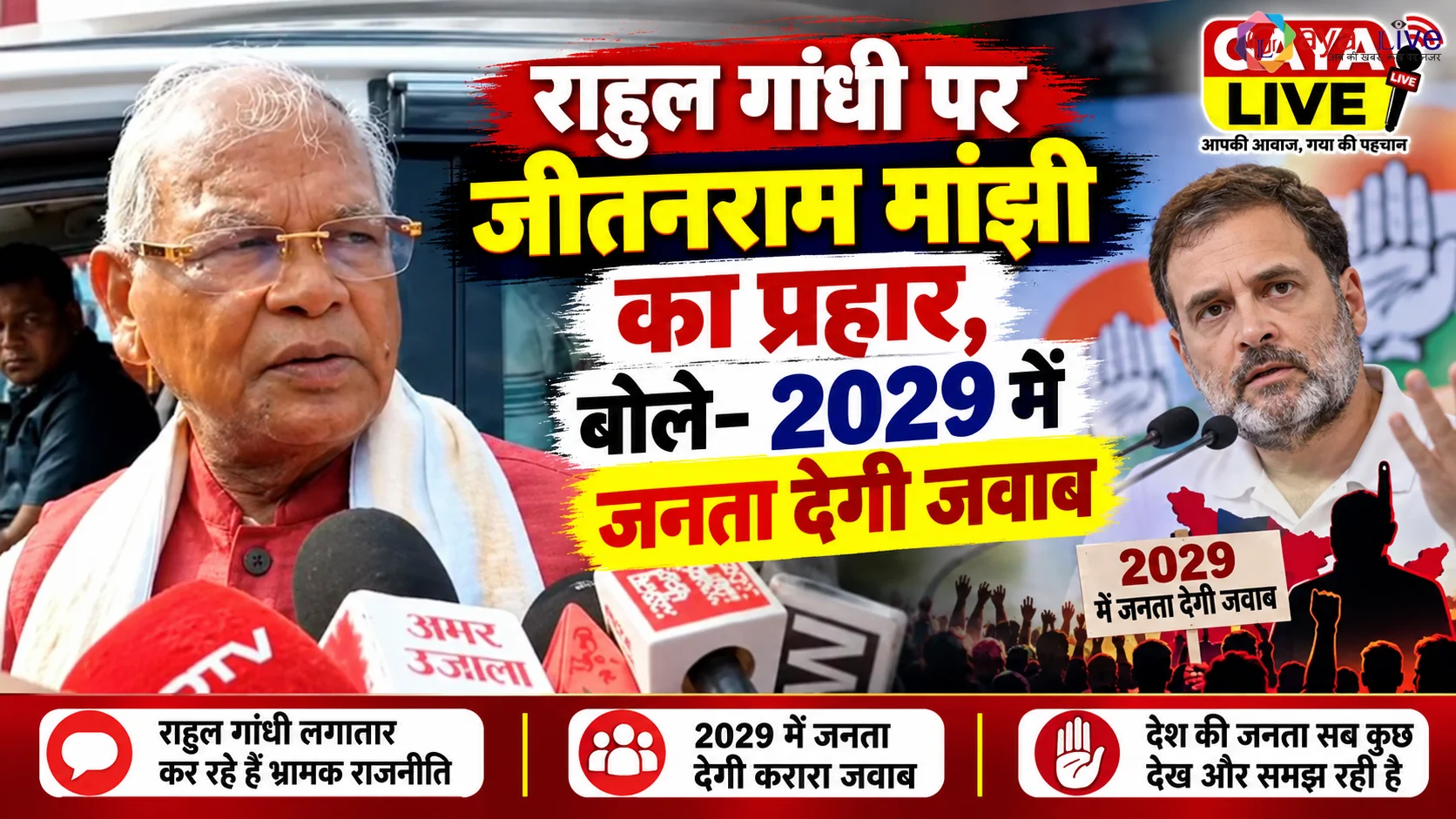 राहुल गांधी पर जीतनराम मांझी का प्रहार, बोले- 2029 में जनता देगी जवाब