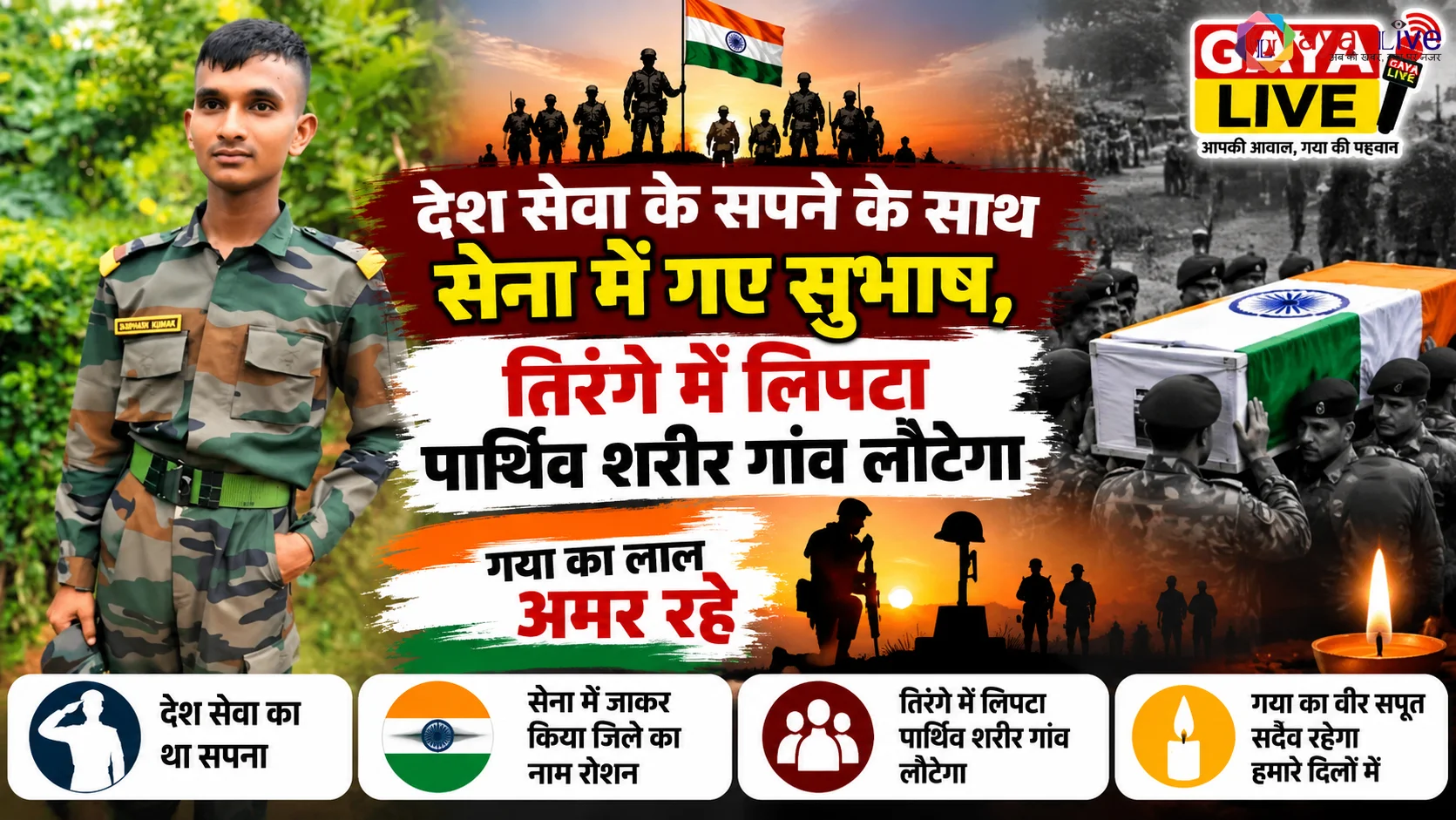 देश सेवा के सपने के साथ सेना में गए सुभाष, तिरंगे में लिपटा पार्थिव शरीर गांव लौटेगा