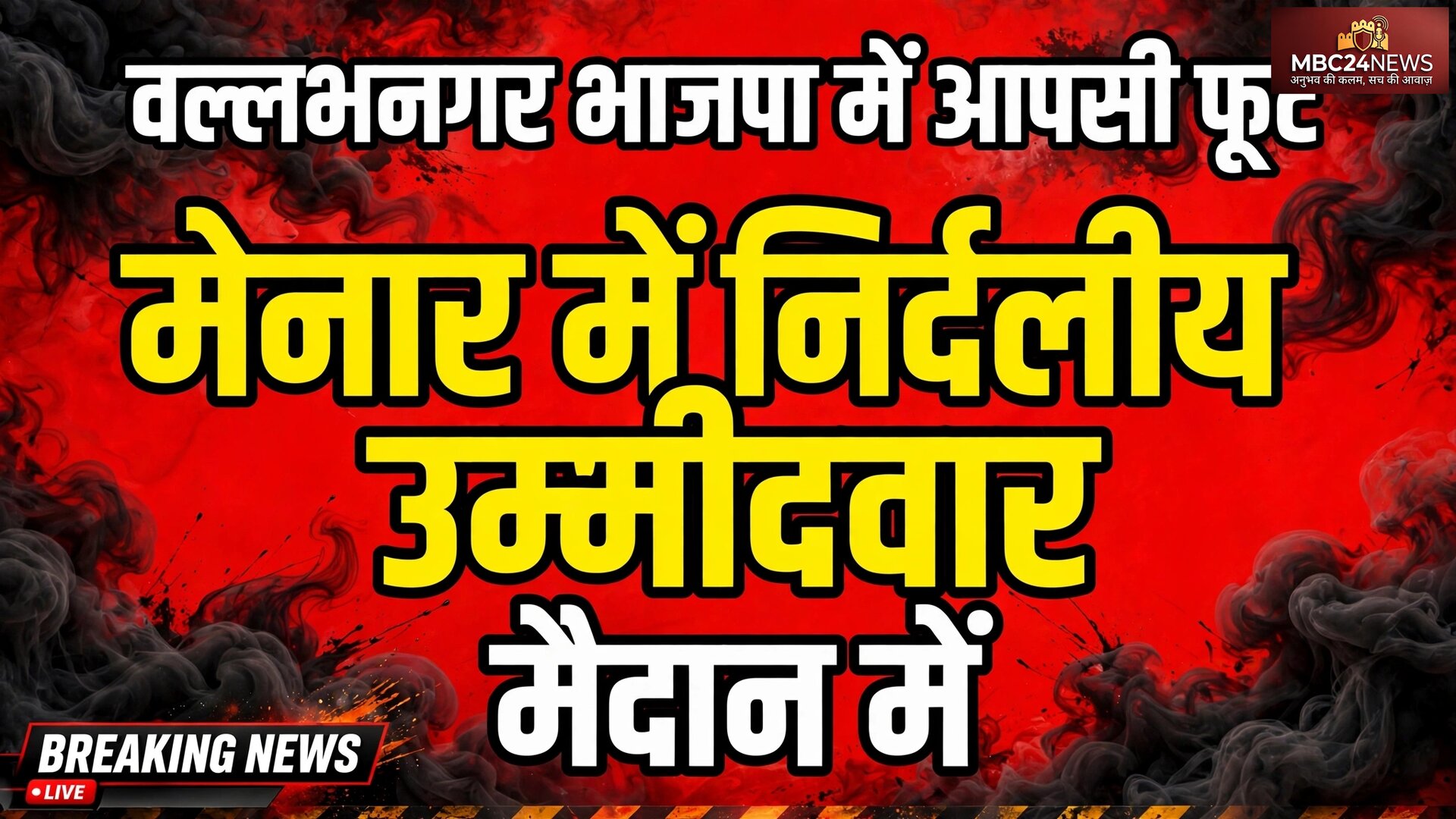 वल्लभनार भाजपा में आंतरिक कलह