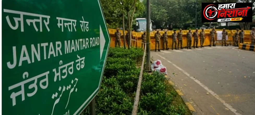 जंतर-मंतर पर ताला, विरोध की आवाजों पर पहरा? दिल्ली पुलिस के फैसले से सियासी घमासान