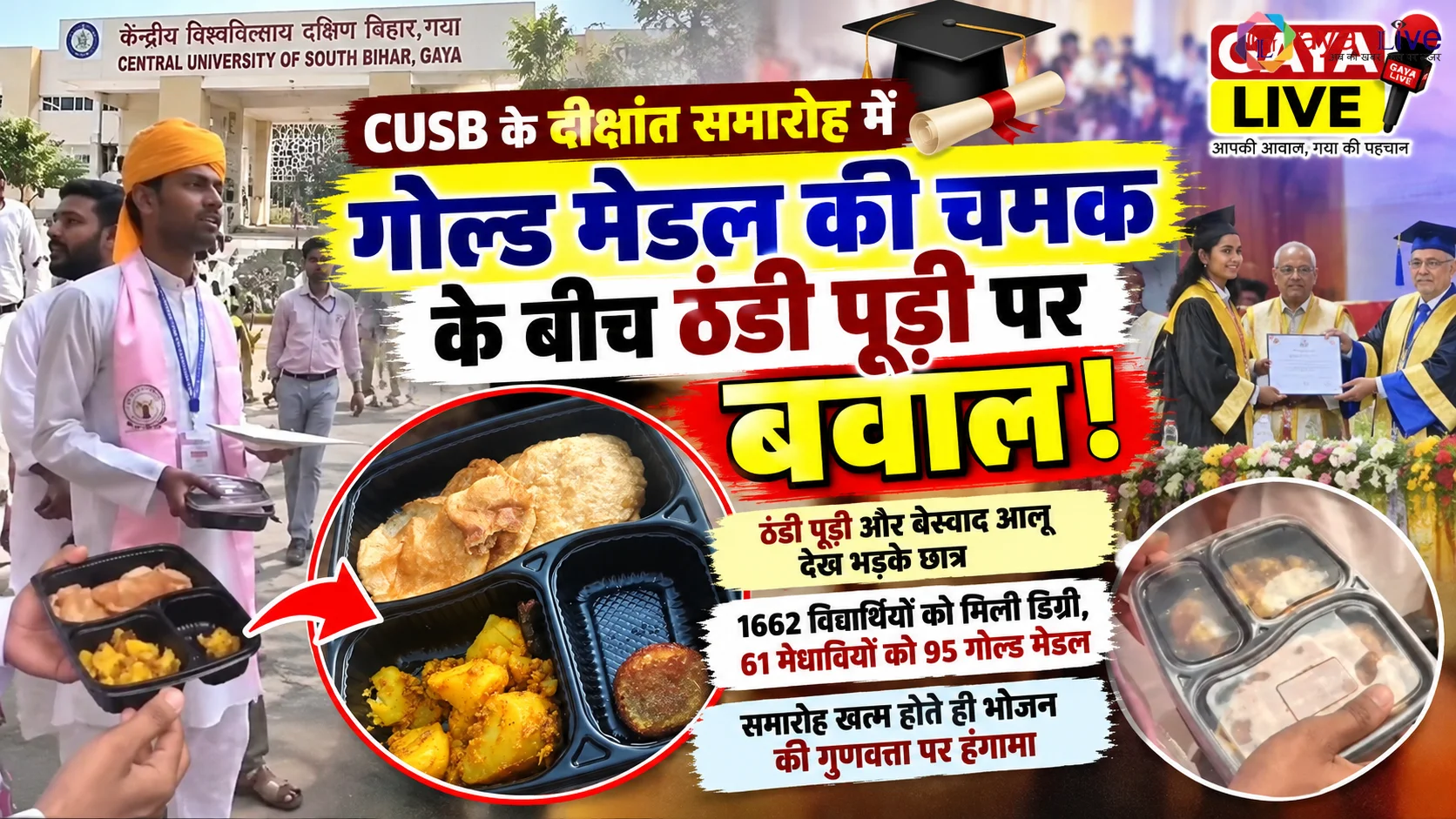 CUSB के दीक्षांत समारोह में गोल्ड मेडल की चमक के बीच ठंडी पूड़ी पर बवाल!