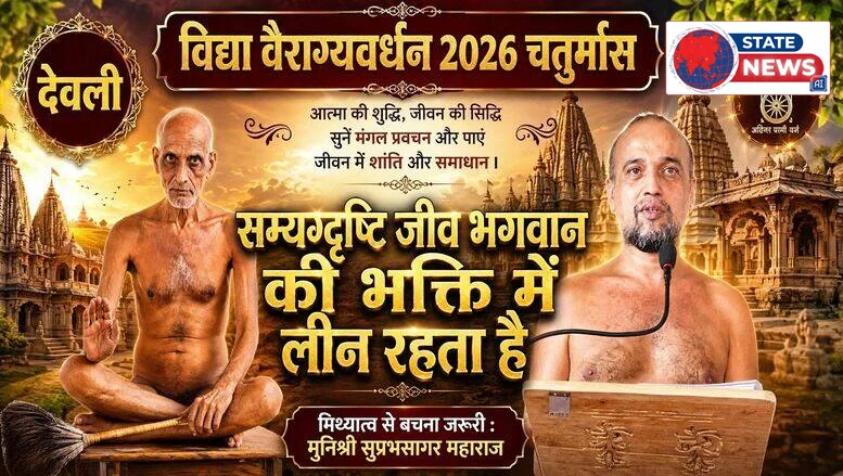 सम्यग्दृष्टि जीव भगवान की भक्ति में लीन रहता है, मिथ्यात्व से बचना जरूरी