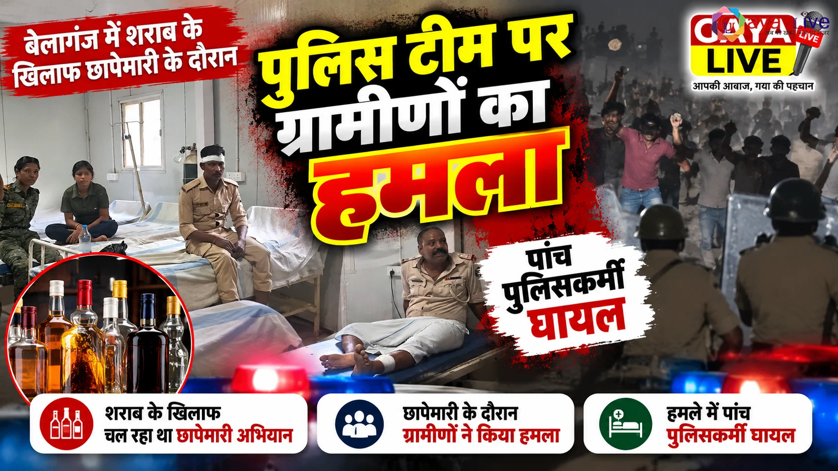बेलागंज में शराब के खिलाफ छापेमारी के दौरान पुलिस टीम पर ग्रामीणों का हमला, पांच पुलिसकर्मी घायल