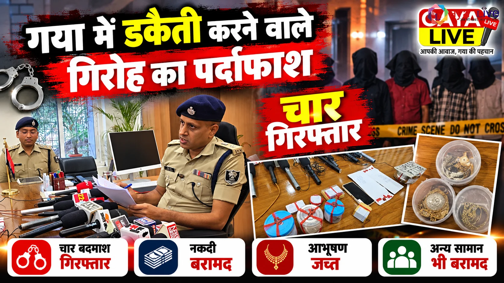 गया में डकैती करने वाले गिरोह का पर्दाफाश: चार गिरफ्तार, नकदी और आभूषण बरामद