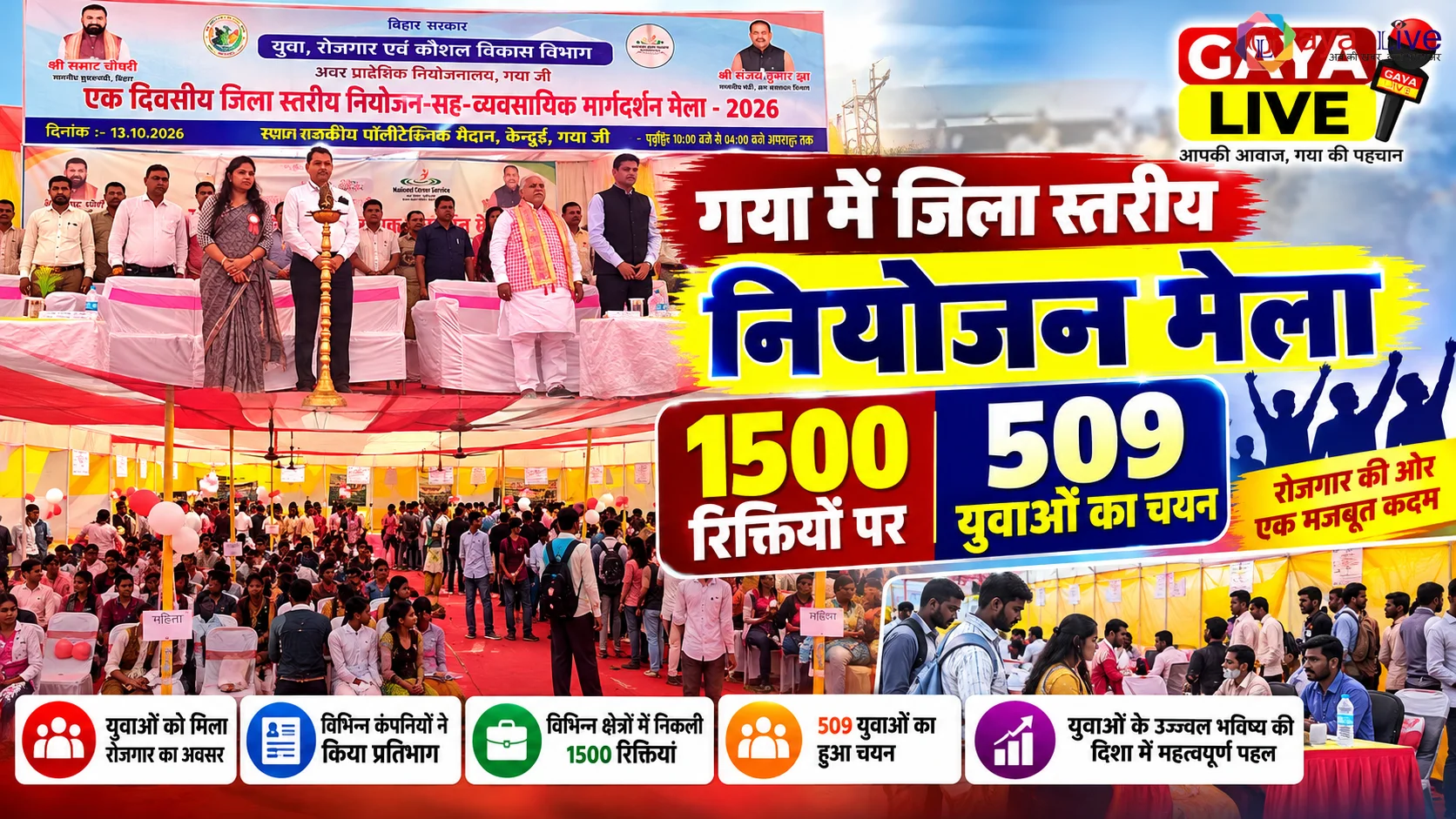 गया में जिला स्तरीय नियोजन मेला: 1500 रिक्तियों पर 509 युवाओं का चयन