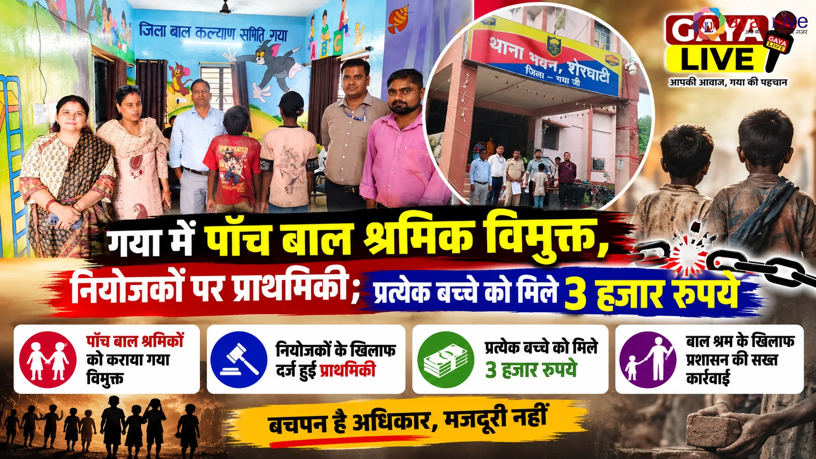 गया में पांच बाल श्रमिक विमुक्त, नियोजकों पर प्राथमिकी; प्रत्येक बच्चे को मिले 3 हजार रुपये