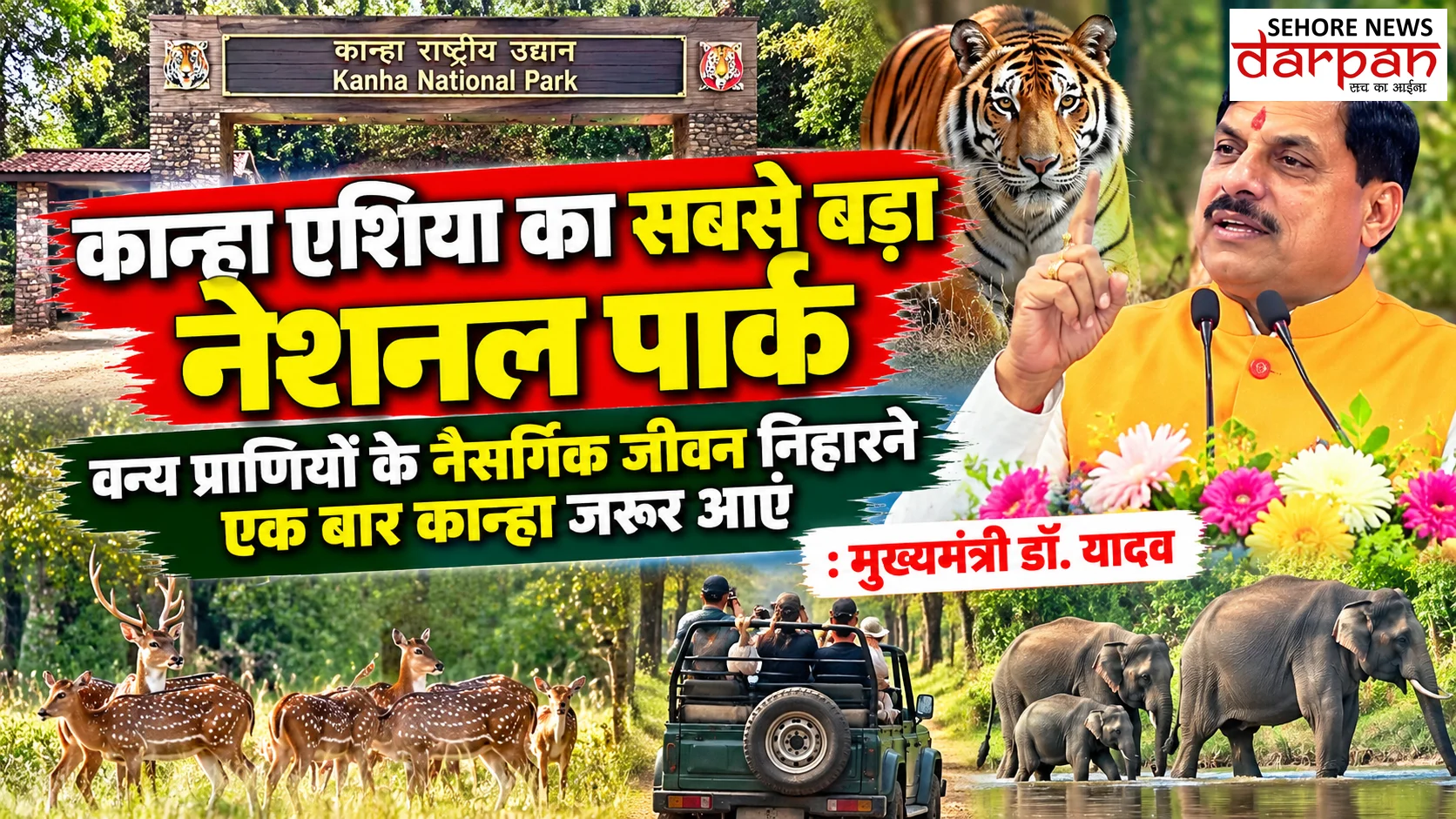 कान्हा एशिया का सबसे बड़ा नेशनल पार्क, वन्य प्राणियों के नैसर्गिंक जीवन निहारने एक बार कान्हा जरूर आएं : मुख्यमंत्री डॉ. यादव