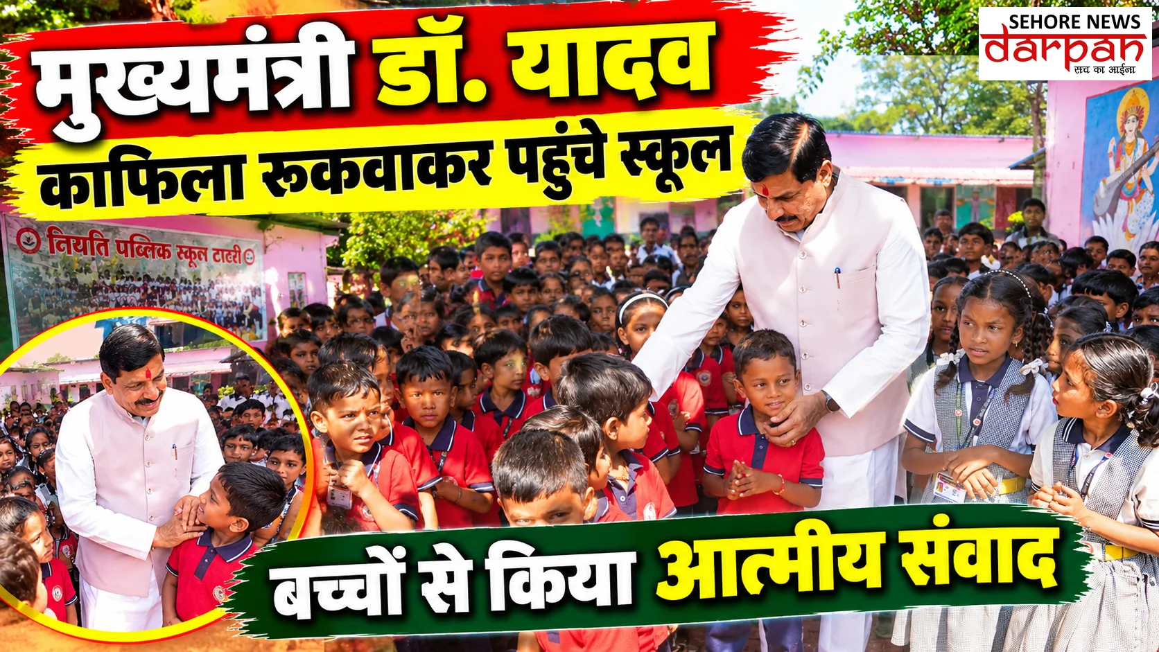 मुख्यमंत्री डॉ. यादव काफिला रुकवाकर पहुंचे स्कूल