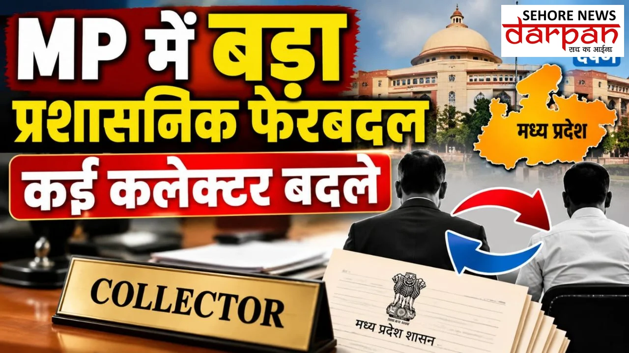MP में बड़ा प्रशासनिक फेरबदल, *कई जिलों के कलेक्टर बदले*,
