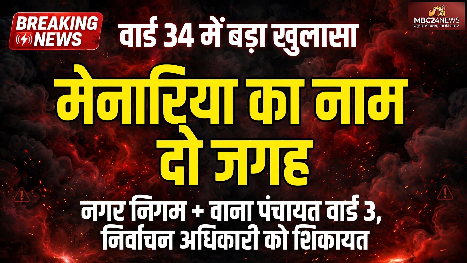 उदयपुर जिला परिषद वार्ड 34 से बड़ी खबर, 
मेनारिया के नामांकन पर आपत्ति