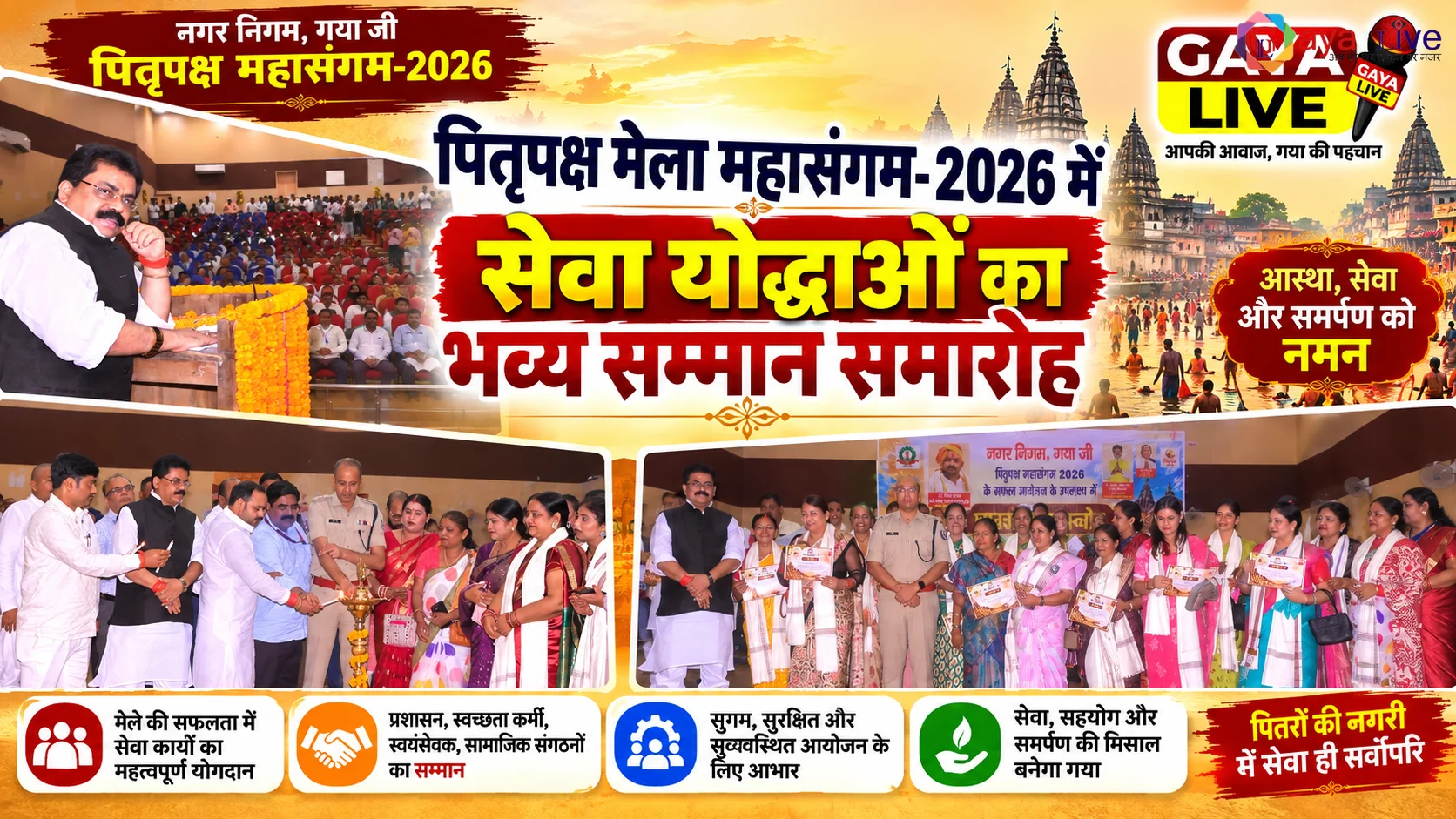पितृपक्ष मेला महासंगम-2026 में सेवा योद्धाओं का भव्य सम्मान समारोह