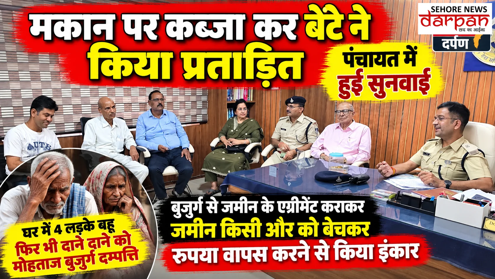 सीहोर पुलिस पंचायत में बुजुर्गों की समस्याओं की सुनवाई, तीन मामलों में हुई अहम चर्चा
