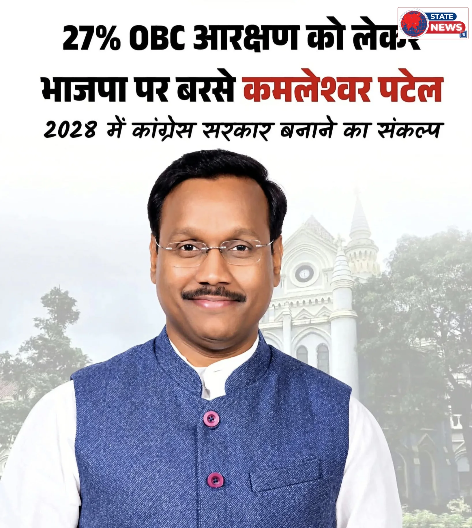 27% OBC आरक्षण पर कमलेश्वर पटेल का बड़ा बयान—2028 में कांग्रेस सरकार लागू कराएगी आरक्षण!