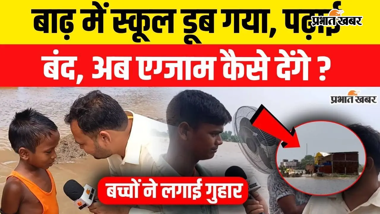Watch Video: तेजस्वी यादव के राघोपुर में बाढ़ ने डुबोई बच्चों की पढ़ाई, पानी में फंसे छात्र बोले- हमारे यहां स्कूल बनवा दीजिए