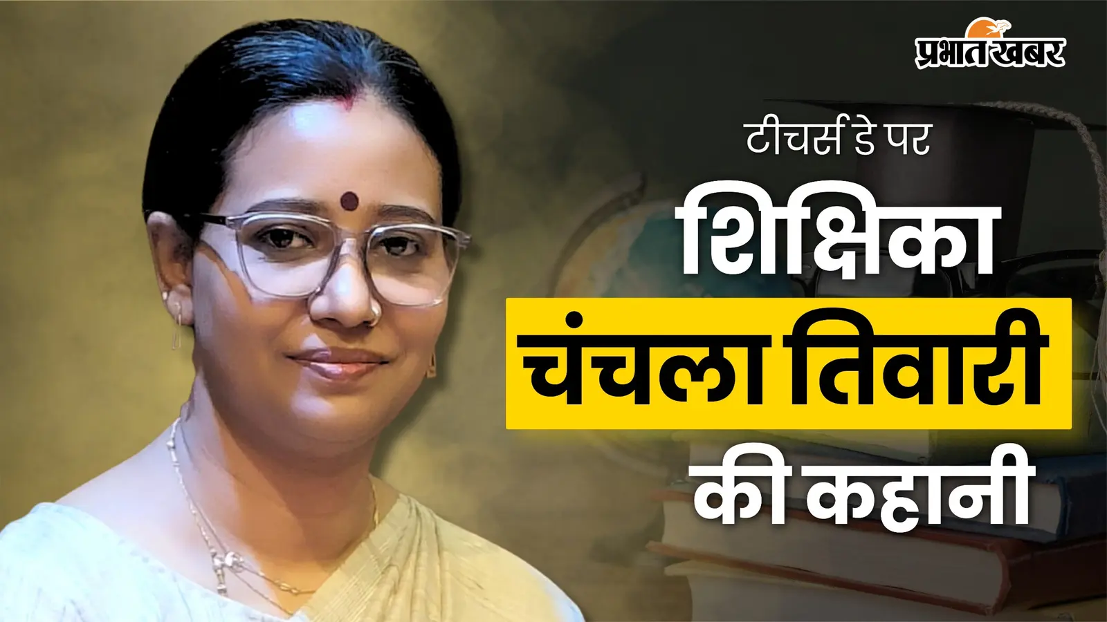 दुखों को हराकर बनीं मिसाल: बेटी के लिए संघर्ष करती बिहार की शिक्षिका चंचला तिवारी