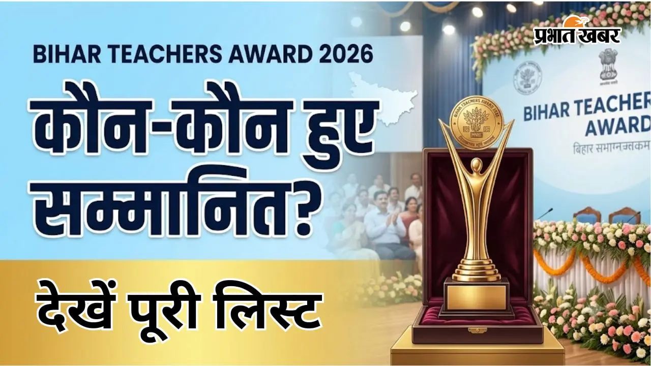 बिहार के इन शिक्षकों को मिलेगा राजकीय शिक्षक पुरस्कार, देखें जिलों की पूरी सूची