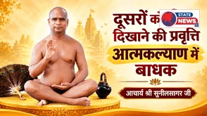 दूसरों को नीचा दिखाने की प्रवृत्ति आत्मकल्याण में बाधक : आचार्य श्री सुनीलसागर 
