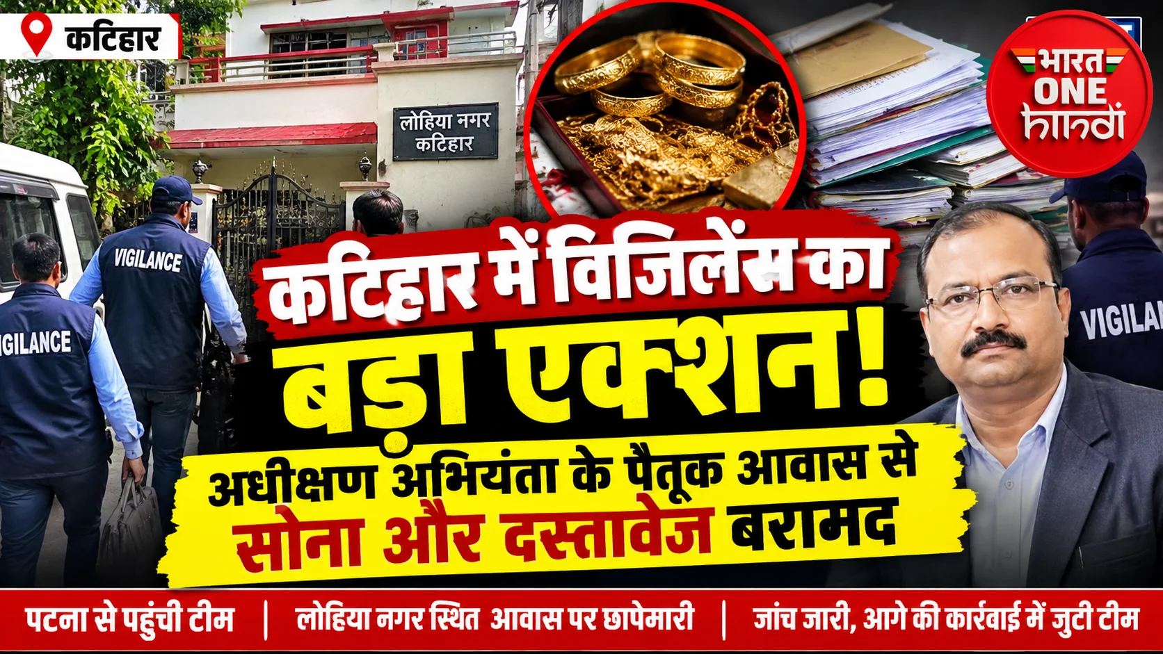कटिहार में अधीक्षण अभियंता के पैतृक आवास पर विजिलेंस का छापा, सोना और दस्तावेज बरामद