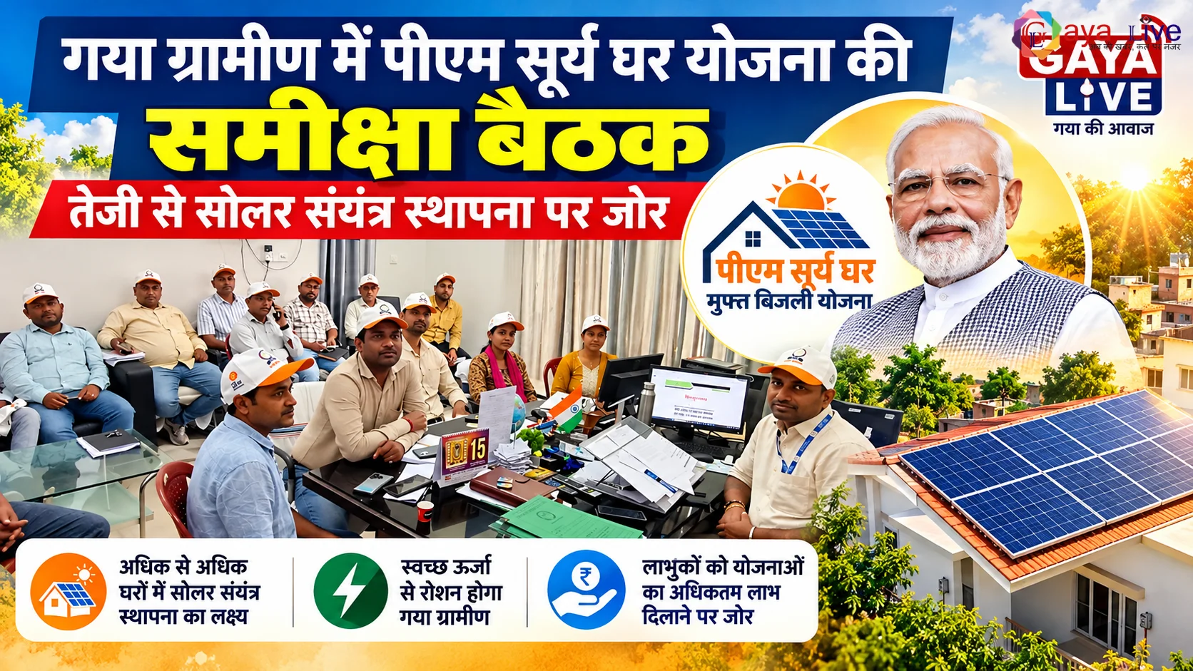 गया ग्रामीण में पीएम सूर्य घर योजना की समीक्षा बैठक: तेजी से सोलर संयंत्र स्थापना पर जोर