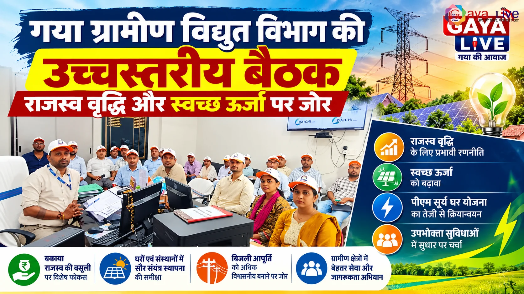 गया ग्रामीण विद्युत विभाग की उच्चस्तरीय बैठक: राजस्व वृद्धि और स्वच्छ ऊर्जा पर जोर