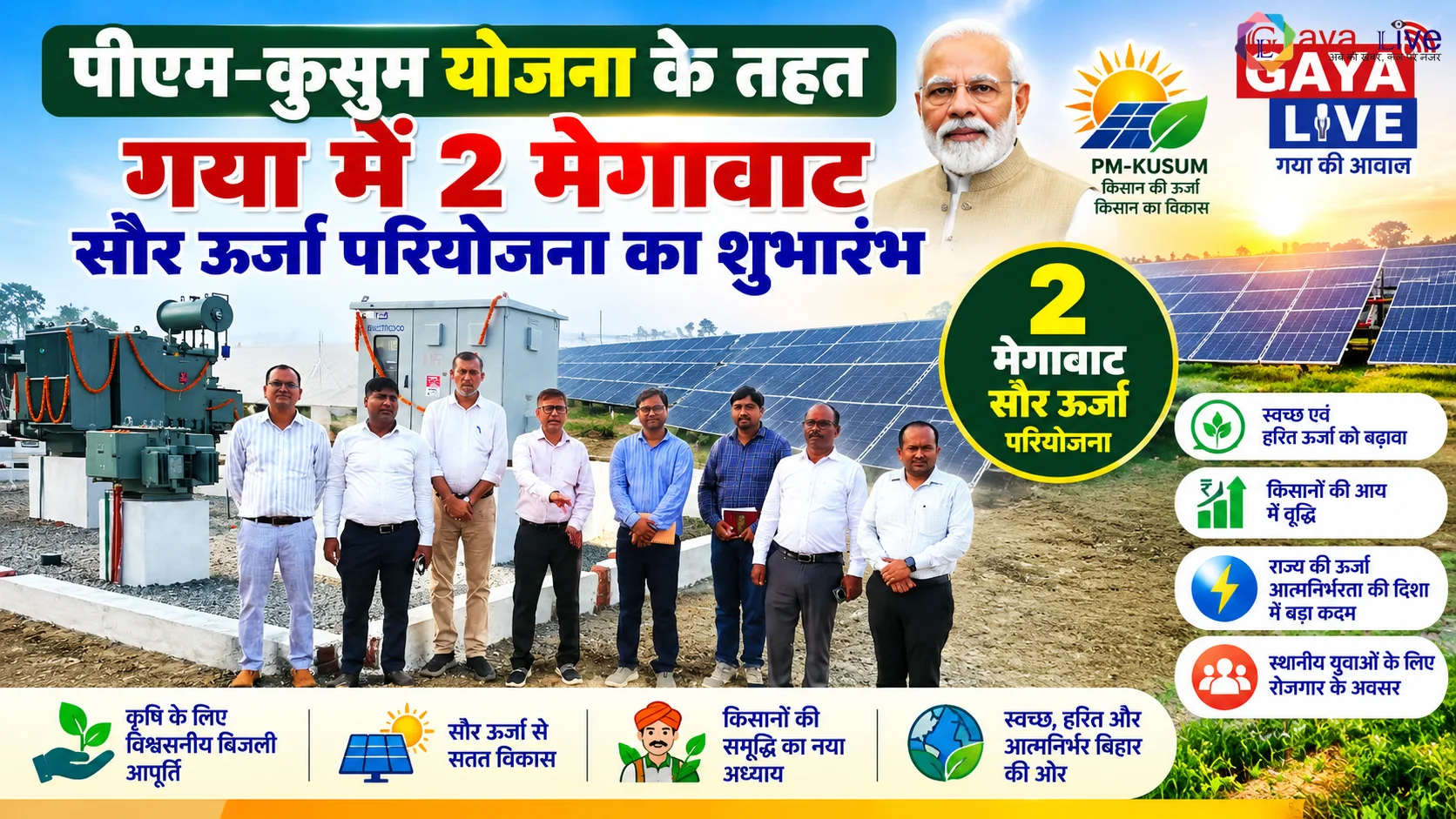 पीएम-कुसुम योजना के तहत गया में 2 मेगावाट सौर ऊर्जा परियोजना का शुभारंभ