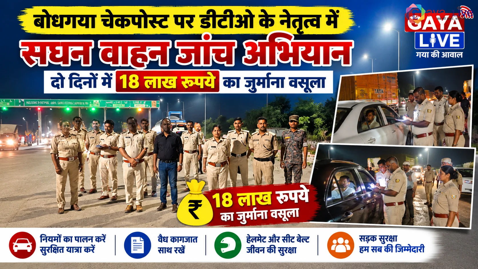 बोधगया चेकपोस्ट पर डीटीओ के नेतृत्व में सघन वाहन जांच अभियान, दो दिनों में 18 लाख रुपये का जुर्माना वसूला