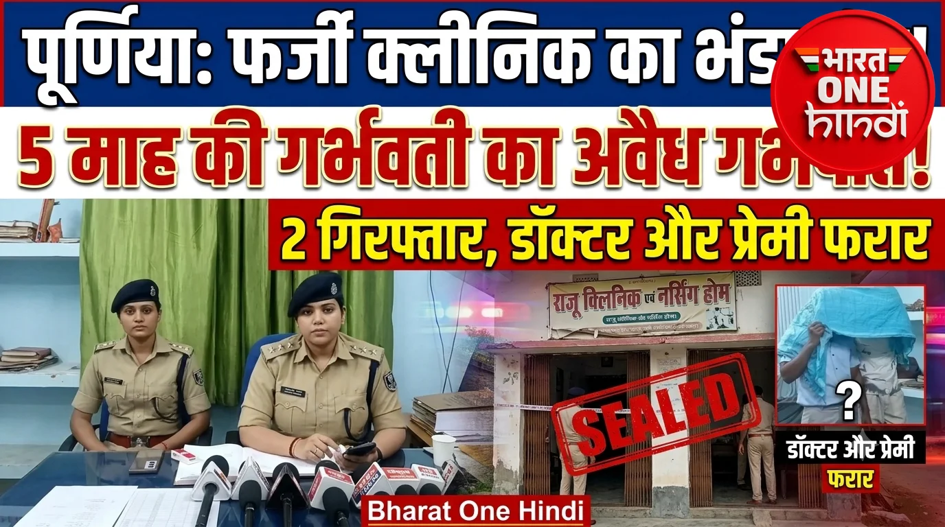 पूर्णिया में गर्भपात कराने वाले कथित फर्जी क्लीनिक का खुलासा, दो दलाल और कंपाउंडर गिरफ्तार