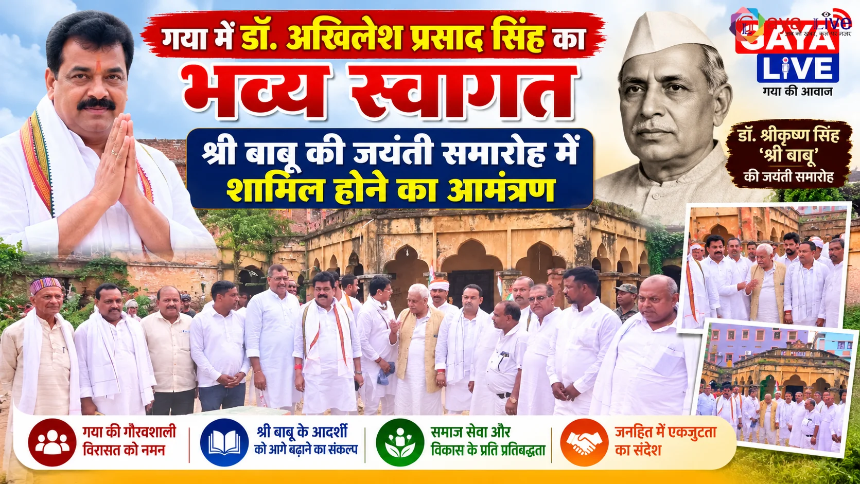 गया में डॉ. अखिलेश प्रसाद सिंह का भव्य स्वागत, श्री बाबू की जयंती समारोह में शामिल होने का आमंत्रण