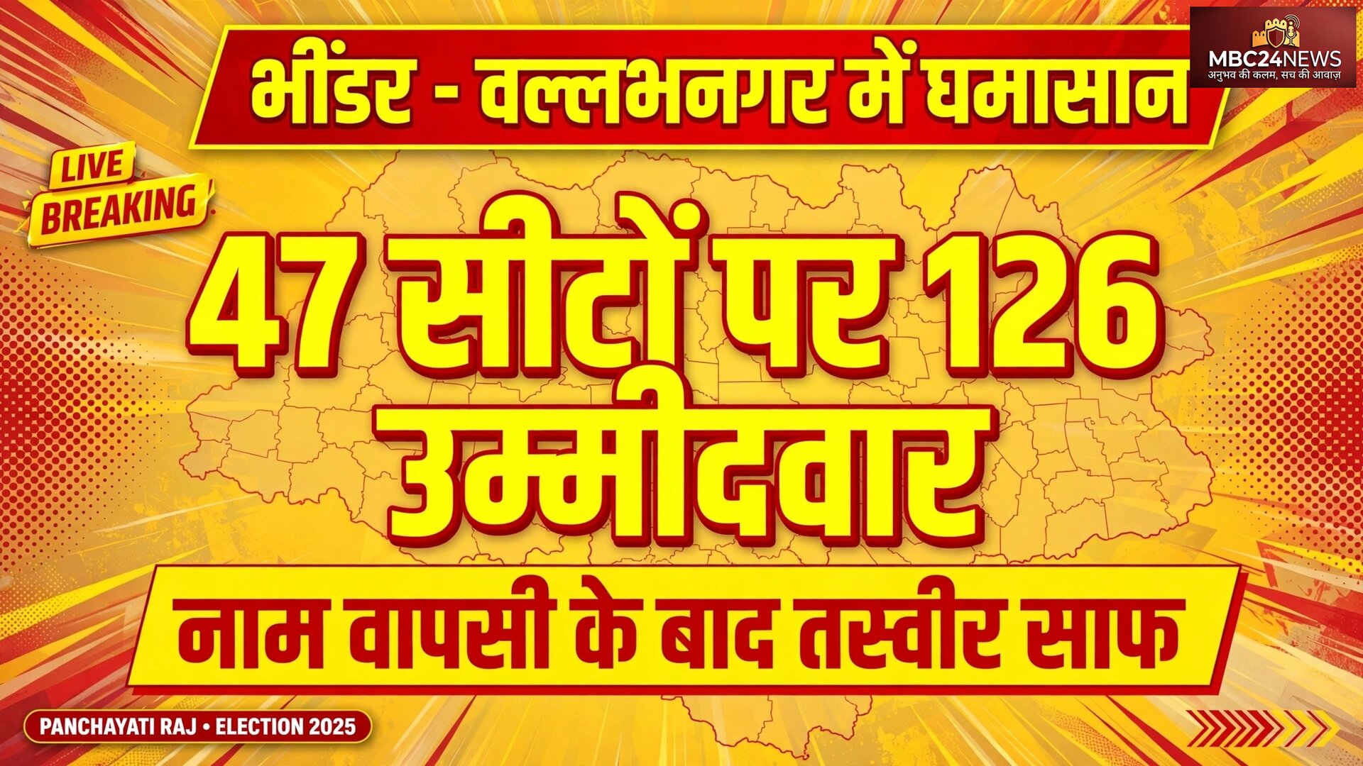 भींडर वल्लभनगर में पंचायतीराज चुनाव का घमासान