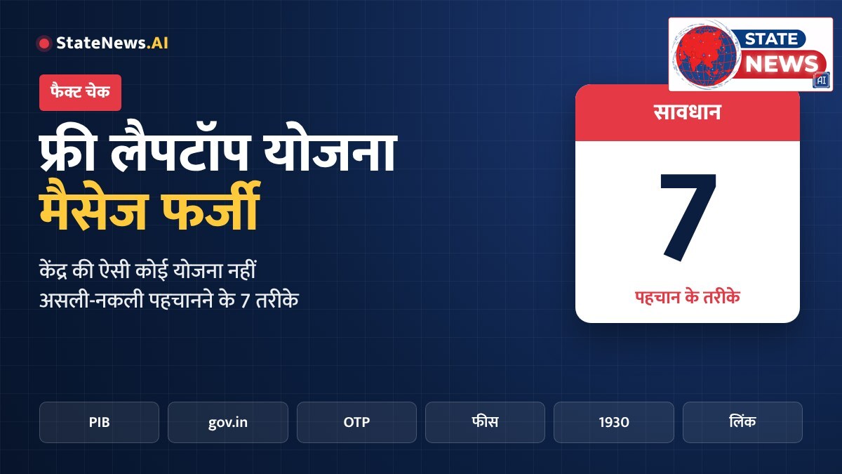'फ्री लैपटॉप योजना 2026' का मैसेज आया? सावधान, केंद्र की ऐसी कोई योजना नहीं; असली और फर्जी योजना पहचानने के 7 तरीके