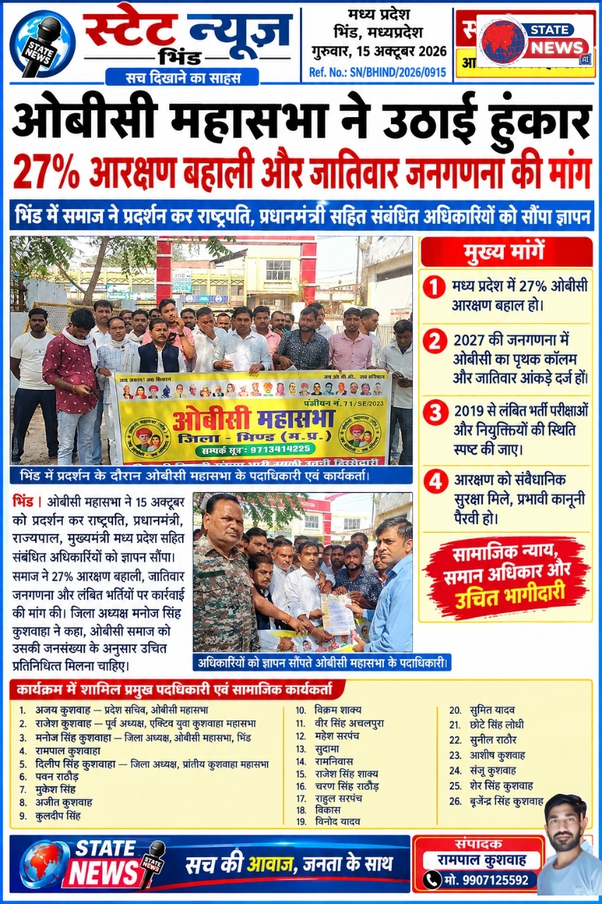 ओबीसी महासभा ने उठाई हुंकार: 27% आरक्षण बहाली और 2027 में जातिवार जनगणना की मांग को लेकर राष्ट्रपति और प्रधानमंत्री के नाम सौंपा ज्ञापन