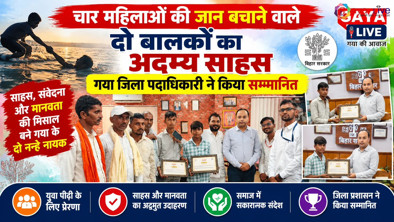 चार महिलाओं की जान बचाने वाले दो बालकों का अदम्य साहस, गया डीएम ने किया सम्मानित