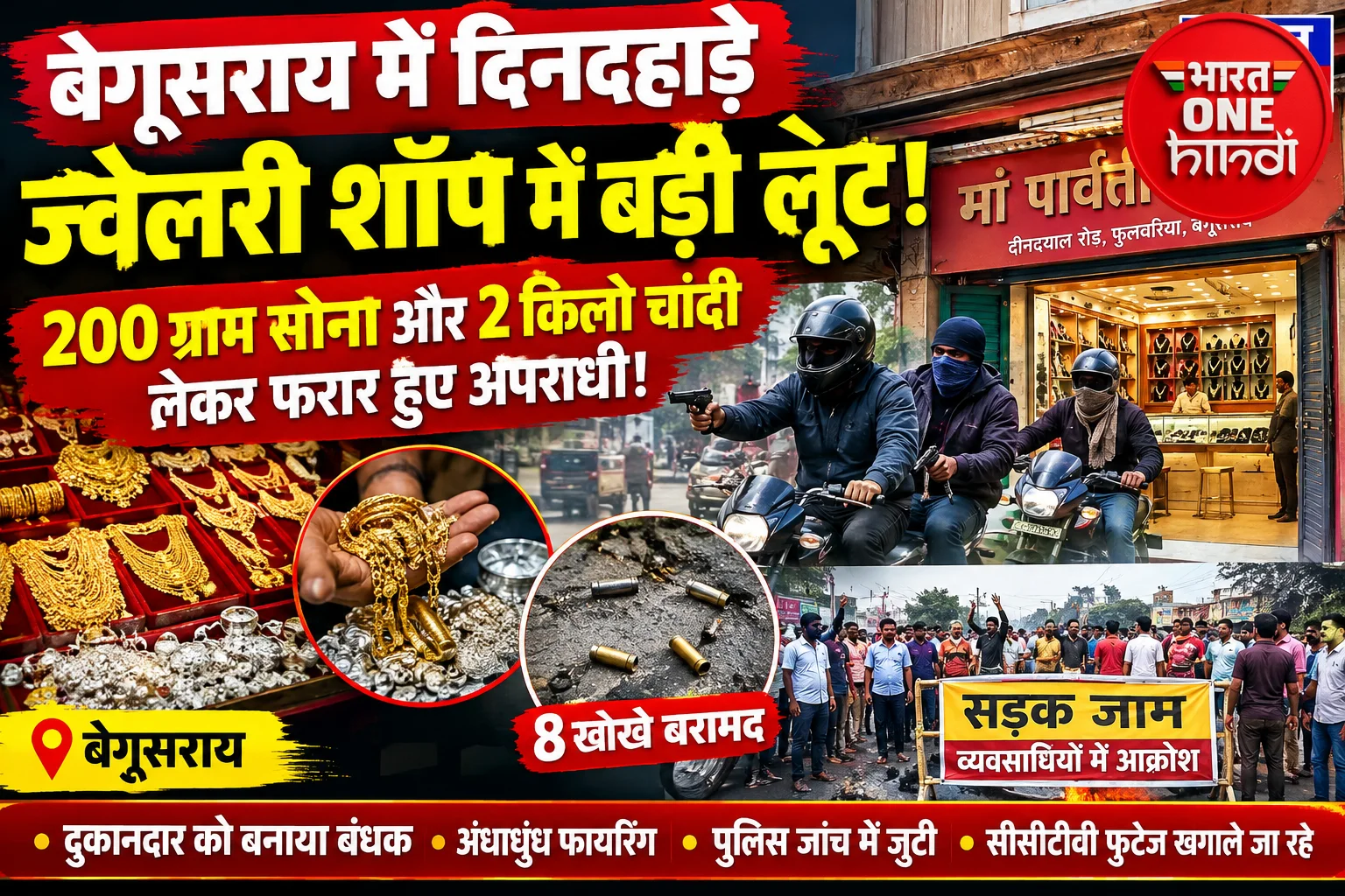 बेगूसराय में दिनदहाड़े ज्वेलरी शॉप में लाखों की लूट, 200 ग्राम सोना और 2 किलो चांदी लेकर फरार हुए अपराधी