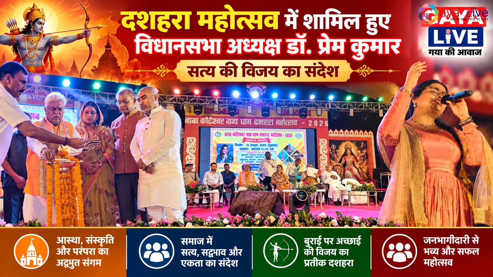 दशहरा महोत्सव में शामिल हुए विधानसभा अध्यक्ष डॉ. प्रेम कुमार: सत्य की विजय का संदेश