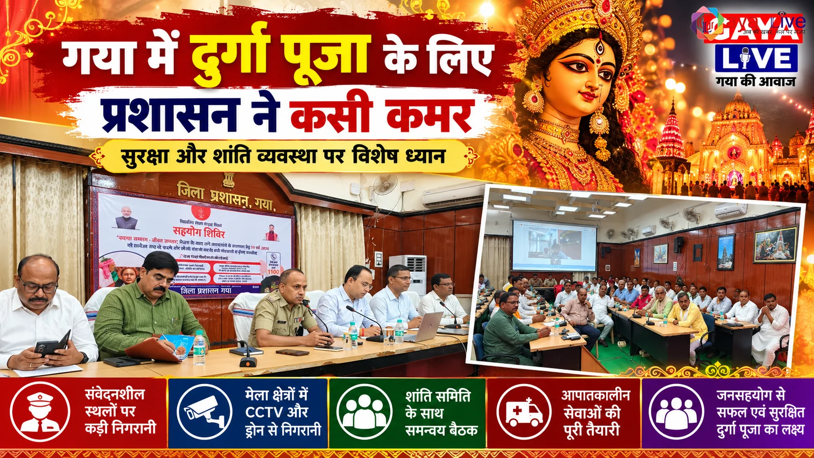 गया में दुर्गा पूजा के लिए प्रशासन ने कसी कमर: सुरक्षा और शांति व्यवस्था पर विशेष ध्यान