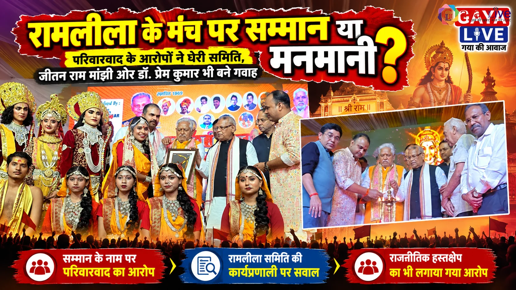 रामलीला के मंच पर सम्मान या मनमानी? परिवारवाद के आरोपों ने घेरी समिति, जीतन राम मांझी और डॉ. प्रेम कुमार भी बने गवाह