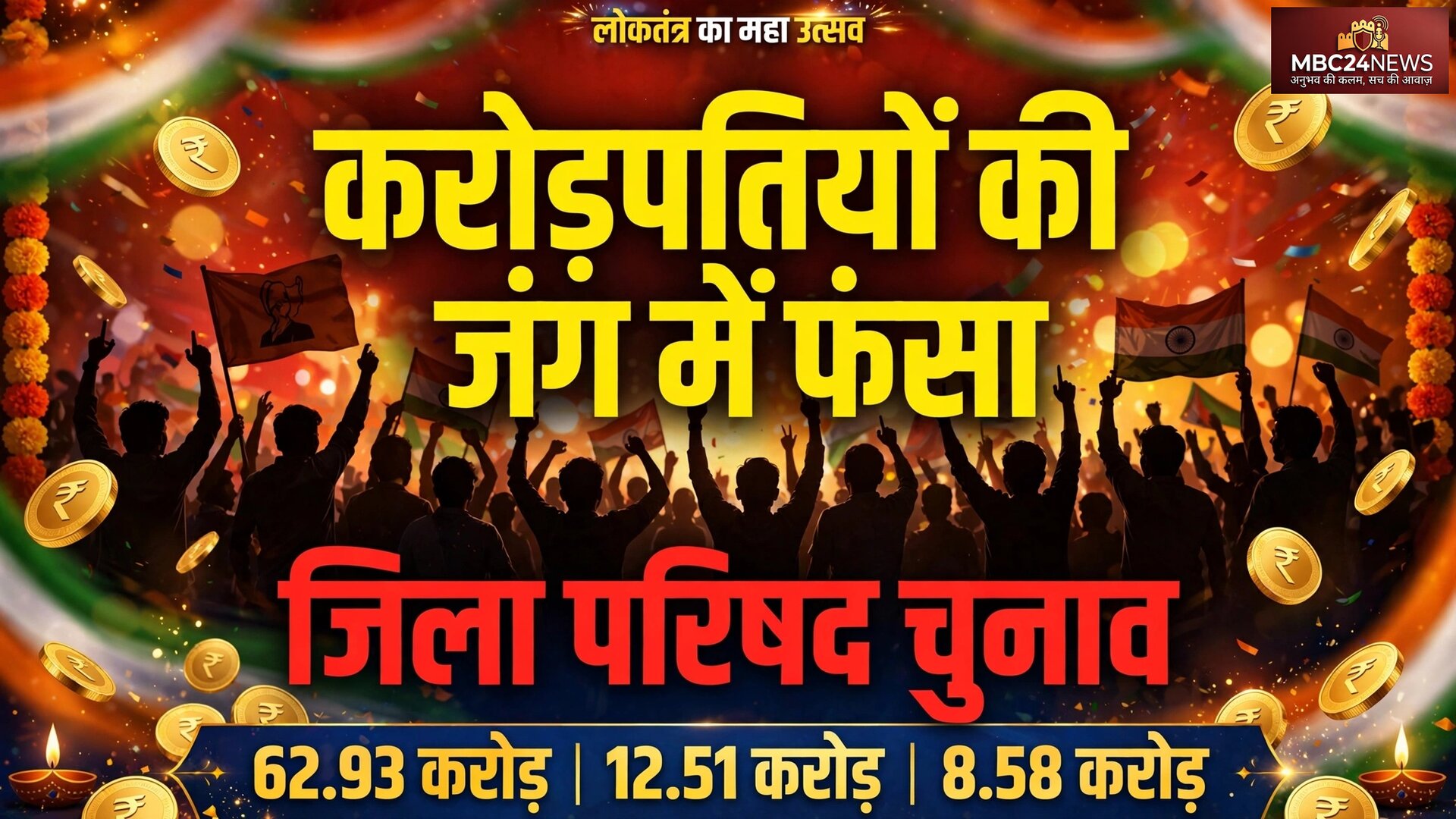 लोकतंत्र का महा उत्सव: करोड़पतियों की जंग में फंसा जिला परिषद चुनाव,
