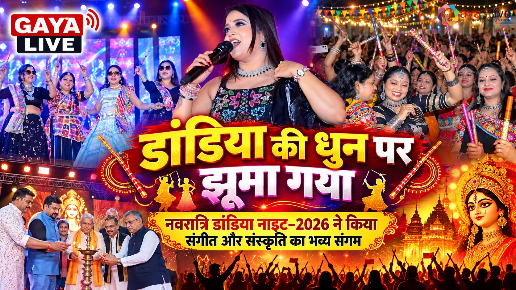 डांडिया की धुन पर झूमा गया, नवरात्रि डांडिया नाइट–2026 ने किया संगीत और संस्कृति का भव्य संगम